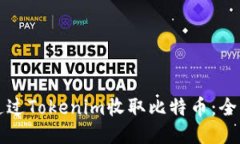 如何通过Tokenim收取比特币