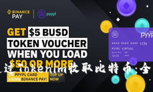 如何通过Tokenim收取比特币：全面指南