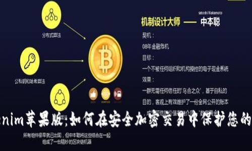 Tokenim苹果版：如何在安全加密交易中保护您的投资