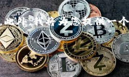 为了将以太坊（ETH）放入 Tokenim 等去中心化交易平台，您需要了解一些基本步骤。以下是一个简单的步骤指南和相关信息。此外，我将为您提供一个结构化的大纲和相关问题。请注意，由于这是一项复杂的操作，建议您在进行交易之前务必进行充分的研究并了解相关的风险。

### 
如何将以太坊安全地转入 Tokenim？详解步骤与注意事项