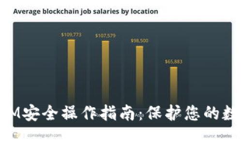 TokenIM安全操作指南：保护您的数字资产