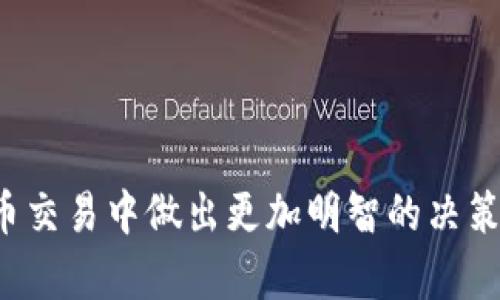请注意，我无法为您提供实时或具体的交易信息，包括提币时间。然而，我可以帮助您理解一般加密货币提币的过程以及涉及的因素。

### 大纲

1. **引言**
   - 加密货币交易的普及
   - 提币过程的重要性

2. **Tokenim钱包简介**
   - 何为Tokenim钱包
   - Tokenim钱包的主要功能

3. **提币的基本流程**
   - 提币的定义
   - 提币步骤详解

4. **提币到火币网的步骤**
   - 账户创建与实名认证
   - 提币至火币网的具体操作
   - 注意事项

5. **提币时间的影响因素**
   - 区块链网络的拥堵状况
   - 不同币种的处理时间
   - 提币手续费的关系

6. **如何选择合适的时间提币**
   - 网络活跃时段
   - 监测交易量与手续费

7. **常见问题解答**
   - 提币失败的解决方法
   - 提币地址错误的处理
   - 了解不同网络的处理速度
   - 如何查询提币状态
   - 高峰期的提币建议
   - 防止提币诈骗的技巧
   - 提币后资产的管理

### 内容示例

#### 引言

在当今数字货币飞速发展的时代，越来越多的人开始参与加密货币的交易与投资。而在交易过程中，提币作为一种将资产转移到其他平台的重要操作，尤为受到用户的关注。

在多种加密货币钱包中，Tokenim钱包因其安全性与便捷性备受青睐。用户在使用Tokenim钱包提币至火币网时，常常会询问提币需要多久的时间。为了帮助大家更好地理解这一过程，本文将详细探讨提币的基本流程、影响时间的因素，以及如何选择最佳时间进行提币。

#### Tokenim钱包简介

##### 何为Tokenim钱包

Tokenim钱包是一款多币种支持的数字货币钱包，它为用户提供了安全、高效的存储和管理数字货币的服务。

##### Tokenim钱包的主要功能

Tokenim钱包的主要功能包括资产管理、交易记录查询、提币和转账等。用户可以方便地在钱包中管理各种加密货币，实现快速转账与兑换。

#### 提币的基本流程

##### 提币的定义

提币是指将钱包中的数字资产转移至其他交易平台或钱包的过程，包括输入接收地址、确认交易等步骤。

##### 提币步骤详解

提币的步骤主要包括选择币种、输入提币地址、填写数量、确认支付手续费，这些都是确保资金安全与快速到账的重要环节。

#### 提币到火币网的步骤

##### 账户创建与实名认证

在进行提币之前，用户需确保自己在火币网创建了账户并完成实名认证，以防止因身份未验证而导致的提币延误。

##### 提币至火币网的具体操作

用户需要在Tokenim钱包选择需要提币的币种，输入火币网提供的接收地址和数量，最后确认提币操作。

##### 注意事项

在输入接收地址时，用户务必小心以避免因地址错误而导致的资产损失。同时，确认手续费也非常重要，手续费通常与网络拥堵情况有关。

#### 提币时间的影响因素

##### 区块链网络的拥堵状况

提币所需时间的长短主要受到区块链网络的拥堵情况影响。比如，在高峰期，矿工处理交易的速度会变慢，导致资产转移延迟。

##### 不同币种的处理时间

不同类型的加密货币其处理时间也是不同的。例如，Bitcoin的确认时间通常较长，而Ethereum则相对较快。

##### 提币手续费的关系

提币手续费的高低也会影响到账时间，有时用户设置的手续费过低，可能会导致交易被延迟处理。

#### 如何选择合适的时间提币

##### 网络活跃时段

用户在选择提币时间时，应避免网络活跃期，比如周末或重大新闻事件发布时。这些时段区块链网络交易量较高，可能导致提币延迟。

##### 监测交易量与手续费

建议用户使用相关工具或网站监测当前网络的交易量与手续费，例如通过区块浏览器等工具，以做出更有利的提币决策。

#### 常见问题解答

##### 提币失败的解决方法

如果您的提币请求失败，可以尝试查看是否输入了正确的地址，或者联系Tokenim钱包客服寻求帮助。

##### 提币地址错误的处理

若您不小心输入了错误的提币地址，除非交易未确定，否则资金很可能永久损失，需在输入时仔细检查。

##### 了解不同网络的处理速度

不同的区块链网络在处理速度上差异较大，对于每种币种，用户都应该考虑其特性与交易确认时间。

##### 如何查询提币状态

用户可以通过Tokenim钱包的交易记录查看提币状态，或进入火币网进行核实。

##### 高峰期的提币建议

在高峰期，建议提高手续费以确保交易更快被处理，或选择在网络稍为平静的时间段进行提币。

##### 防止提币诈骗的技巧

用户在进行提币操作时，应确保使用官方渠道，避免通过不明链接进行提币，以防诈骗。

##### 提币后资产的管理

提币成功后，用户应该定期检查账户资产，选择合适的投资策略，以实现财富增值。

这只是一个内容的开端，整个文章将围绕提币的各个方面展开，确保为用户提供全面的信息与指导，帮助他们在加密货币交易中做出更加明智的决策。