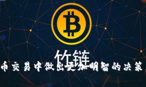请注意，我无法为您提供实时或具体的交易信息，包括提币时间。然而，我可以帮助您理解一般加密货币提币的过程以及涉及的因素。

### 大纲

1. **引言**
   - 加密货币交易的普及
   - 提币过程的重要性

2. **Tokenim钱包简介**
   - 何为Tokenim钱包
   - Tokenim钱包的主要功能

3. **提币的基本流程**
   - 提币的定义
   - 提币步骤详解

4. **提币到火币网的步骤**
   - 账户创建与实名认证
   - 提币至火币网的具体操作
   - 注意事项

5. **提币时间的影响因素**
   - 区块链网络的拥堵状况
   - 不同币种的处理时间
   - 提币手续费的关系

6. **如何选择合适的时间提币**
   - 网络活跃时段
   - 监测交易量与手续费

7. **常见问题解答**
   - 提币失败的解决方法
   - 提币地址错误的处理
   - 了解不同网络的处理速度
   - 如何查询提币状态
   - 高峰期的提币建议
   - 防止提币诈骗的技巧
   - 提币后资产的管理

### 内容示例

#### 引言

在当今数字货币飞速发展的时代，越来越多的人开始参与加密货币的交易与投资。而在交易过程中，提币作为一种将资产转移到其他平台的重要操作，尤为受到用户的关注。

在多种加密货币钱包中，Tokenim钱包因其安全性与便捷性备受青睐。用户在使用Tokenim钱包提币至火币网时，常常会询问提币需要多久的时间。为了帮助大家更好地理解这一过程，本文将详细探讨提币的基本流程、影响时间的因素，以及如何选择最佳时间进行提币。

#### Tokenim钱包简介

##### 何为Tokenim钱包

Tokenim钱包是一款多币种支持的数字货币钱包，它为用户提供了安全、高效的存储和管理数字货币的服务。

##### Tokenim钱包的主要功能

Tokenim钱包的主要功能包括资产管理、交易记录查询、提币和转账等。用户可以方便地在钱包中管理各种加密货币，实现快速转账与兑换。

#### 提币的基本流程

##### 提币的定义

提币是指将钱包中的数字资产转移至其他交易平台或钱包的过程，包括输入接收地址、确认交易等步骤。

##### 提币步骤详解

提币的步骤主要包括选择币种、输入提币地址、填写数量、确认支付手续费，这些都是确保资金安全与快速到账的重要环节。

#### 提币到火币网的步骤

##### 账户创建与实名认证

在进行提币之前，用户需确保自己在火币网创建了账户并完成实名认证，以防止因身份未验证而导致的提币延误。

##### 提币至火币网的具体操作

用户需要在Tokenim钱包选择需要提币的币种，输入火币网提供的接收地址和数量，最后确认提币操作。

##### 注意事项

在输入接收地址时，用户务必小心以避免因地址错误而导致的资产损失。同时，确认手续费也非常重要，手续费通常与网络拥堵情况有关。

#### 提币时间的影响因素

##### 区块链网络的拥堵状况

提币所需时间的长短主要受到区块链网络的拥堵情况影响。比如，在高峰期，矿工处理交易的速度会变慢，导致资产转移延迟。

##### 不同币种的处理时间

不同类型的加密货币其处理时间也是不同的。例如，Bitcoin的确认时间通常较长，而Ethereum则相对较快。

##### 提币手续费的关系

提币手续费的高低也会影响到账时间，有时用户设置的手续费过低，可能会导致交易被延迟处理。

#### 如何选择合适的时间提币

##### 网络活跃时段

用户在选择提币时间时，应避免网络活跃期，比如周末或重大新闻事件发布时。这些时段区块链网络交易量较高，可能导致提币延迟。

##### 监测交易量与手续费

建议用户使用相关工具或网站监测当前网络的交易量与手续费，例如通过区块浏览器等工具，以做出更有利的提币决策。

#### 常见问题解答

##### 提币失败的解决方法

如果您的提币请求失败，可以尝试查看是否输入了正确的地址，或者联系Tokenim钱包客服寻求帮助。

##### 提币地址错误的处理

若您不小心输入了错误的提币地址，除非交易未确定，否则资金很可能永久损失，需在输入时仔细检查。

##### 了解不同网络的处理速度

不同的区块链网络在处理速度上差异较大，对于每种币种，用户都应该考虑其特性与交易确认时间。

##### 如何查询提币状态

用户可以通过Tokenim钱包的交易记录查看提币状态，或进入火币网进行核实。

##### 高峰期的提币建议

在高峰期，建议提高手续费以确保交易更快被处理，或选择在网络稍为平静的时间段进行提币。

##### 防止提币诈骗的技巧

用户在进行提币操作时，应确保使用官方渠道，避免通过不明链接进行提币，以防诈骗。

##### 提币后资产的管理

提币成功后，用户应该定期检查账户资产，选择合适的投资策略，以实现财富增值。

这只是一个内容的开端，整个文章将围绕提币的各个方面展开，确保为用户提供全面的信息与指导，帮助他们在加密货币交易中做出更加明智的决策。