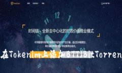 ## 如何在Tokenim上添加BTT（