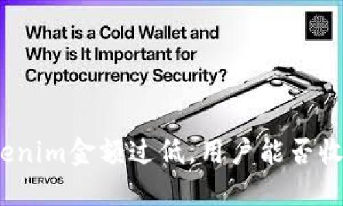 Tokenim金额过低，用户能否收款？