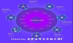 Tokenim：币价为何与市场不
