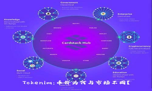 Tokenim：币价为何与市场不同？