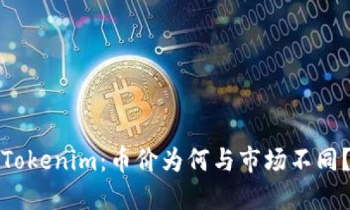 Tokenim：币价为何与市场不同？
