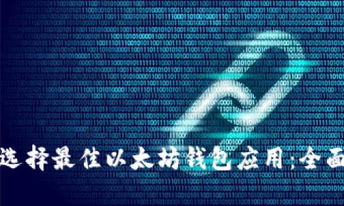 如何选择最佳以太坊钱包应用：全面指南