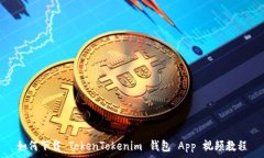   如何下载 TokenTokenim 钱包