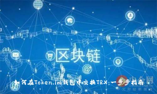 如何在Token.im钱包中交换TRX：一步步指南