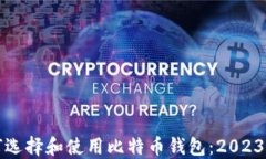 在中国如何选择和使用比