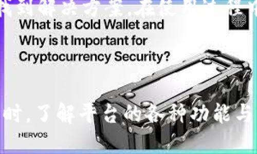 关于在Tokenim中是否能进行交易的问题，以下是详细的解答和相关信息。

### Tokenim是什么？

Tokenim是一个基于区块链技术的平台，致力于为用户提供数字资产的交易和管理功能。它通常包括多种功能，如交易所、钱包服务和资产管理工具。用户可以在Tokenim上进行各种数字资产的交易，包括但不限于加密货币、数字股票、NFT等。

### 在Tokenim进行交易的步骤

1. **注册账户**：
   - 访问Tokenim官网，提供必要的个人信息进行注册。
   - 完成KYC（了解你的客户）验证。

2. **资金充值**：
   - 登录账户后，选择资金充值选项，将法币或其他加密货币充值到平台。

3. **选择交易对**：
   - 浏览可用的交易对，例如BTC/USD、ETH/BTC等，选择想要交易的资产。

4. **进行交易**：
   - 选择“买入”或“卖出”，输入交易数量和价格。
   - 确认订单，等待交易执行。

5. **提取资金**：
   - 如果需要，可以将账户里的资金提取到外部钱包或银行账户。

### Tokenim的交易特点

1. **多样的交易选项**：
   - Tokenim支持多种资产类型的交易，用户可以根据自身需求进行多样化投资。

2. **安全性**：
   - Tokenim采用多种安全措施，保障用户的资金安全，包括冷钱包存储、双重身份验证等。

3. **用户友好界面**：
   - 界面设计简洁易用，即使是初学者也能快速上手。

### 常见问题解答

#### 1. Tokenim是否安全？
Tokenim平台采取了多种安全措施，包括加密技术、以及用户数据的保护等。用户资金通常会存储在冷钱包中，以防止被黑客攻击。平台还提供双重身份验证，以增加账户安全性。然而，用户也需提高警惕，不共享自己的账户信息，定期更改密码，并为账户启用额外的安全措施。

#### 2. 如何选择交易对？
选择交易对需要考虑多种因素，包括市场流动性、个人投资策略和风险承受能力。流动性高的交易对通常容易成交，并且价格波动较小。投资者还应关注市场趋势与技术分析，以选择适合自己的交易对。

#### 3. Tokenim支持哪些支付方式？
Tokenim支持多种支付方式，包括信用卡、银行转账以及其他主流加密货币的充值。在选择支付方式时，用户应考虑手续费及资金到账速度。

#### 4. 如果忘记账户密码怎么办？
用户如果忘记账户密码，可以通过平台提供的找回密码功能进行重置。通常会要求用户提供与账户关联的邮件或手机号码，并通过验证后重置密码。为提高账户的安全性，建议使用复杂密码，并定期更换。

#### 5. Tokenim是否提供移动端应用？
Tokenim通常会推出移动端应用，便于用户随时随地进行交易。移动应用界面与网页版一致，保障用户体验。不过，用户需确保应用来自官方渠道，避免下载恶意软件。

#### 6. 有哪些交易策略可以在Tokenim上使用？
在Tokenim上，用户可以使用多种交易策略，如日内交易、趋势跟随和对冲等。每种策略都有其优缺点，用户需根据市场情况和个人风险承受能力选择合适的策略。

#### 7. Tokenim的客户支持如何？
Tokenim提供多渠道客户支持，包括在线客服、邮件和社交媒体平台。对于常见问题，平台会建立FAQ页面，以帮助用户快速找到解决方案。在使用过程中，如果遇到技术问题或账户问题，用户应及时与客服团队联系。

### 总结

总的来说，Tokenim是一个具备安全性和多样性交易选择的平台，用户可以依据自身需求进行操作。而在进行数字资产交易时，了解平台的各种功能与流程，是确保交易顺利进行的关键。