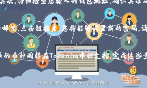 要将Tokenim上的币转移到欧易（OKEx），您可以按照以下步骤进行操作。以下是详细的指导流程：

### 1. 创建或登录Tokenim账户
如果您还没有Tokenim账户，首先需要注册一个。请访问Tokenim的官方网站，按照提示进行注册并完善您的账户信息。如果您已经有账户，请直接登录。

### 2. 余额确认
在您开始转账之前，确保您的Tokenim账户中有足够的资产。您可以在账户主页查看余额。如果需要，您可以通过购买或交易增加您的资产。

### 3. 获取欧易的钱包地址
1. 登录您的欧易（OKEx）账户。
2. 找到“资产”或者“钱包”一栏。
3. 在“提币”或“充值”中选择您要转移的币种。
4. 系统会生成一个接收地址，复制该地址。

### 4. 在Tokenim中提币
1. 回到Tokenim的账户。
2. 找到“资产”或“钱包”页面，选择您要转移的币种。
3. 点击“提现”或“提币”按钮。
4. 在弹出的对话框中粘贴您之前在欧易复制的钱包地址。
5. 输入您要转移的金额，并确认所有信息无误。

### 5. 确认并提交
在确认所有信息正确无误后，提交转账请求。系统可能会要求您进行二次验证（如短信或邮箱验证码）。完成后，转账将被处理。

### 6. 查看交易状态
您可以在Tokenim中查看交易状态。通常，转账会在几分钟内完成，但根据区块链的拥堵情况可能会有所不同。

### 7. 在欧易确认到账
最后，登录您的欧易账户，查看资金是否已到账。您可以在资产页面查看相关币种的余额。

### 注意事项
- 确保您输入的钱包地址是正确的，因为区块链交易是不可逆的。
- 查看手续费，并确保您有足够的Tokenim账户余额来支付此手续费。
- 转账可能需要一定的时间，耐心等待。

### 常见问题
以下是与将币从Tokenim转到欧易相关的几个常见问题：

#### 1. 转账需要多长时间？
转账所需的时间取决于多个因素，包括区块链的拥堵情况以及您所转账的币种。一般来说，从Tokenim到欧易的转账通常会在几分钟到几小时内完成。但在某些情况下，如果网络高峰期或出现技术问题，可能会延迟。因此，建议您耐心等待，并定期检查您的欧易账户以确认资产的到账状态。

#### 2. 如果转账失败该如何处理？
如果您在Tokenim转账到欧易时失败，首先请检查并确保您输入的钱包地址正确。您还可以查看Tokenim的交易历史，确认转账的状态。如果资金在Tokenim仍然显示，您可以尝试重新发起转账。如果资金从Tokenim中扣除但没有显示在欧易，您需要联系客服支持并提供相关交易信息，以便他们能够确认您的交易并帮助您解决问题。

#### 3. 转账过程中是否会被收取手续费？
是的，转账通常是需要支付手续费的。这些费用由区块链网络确定，可能会根据网络的拥堵情况而有所不同。在进行转账之前，您能在Tokenim的转账页面看到费用的详细信息。确保您的Tokenim账户中有足够的余额来覆盖这笔手续费。

#### 4. Tokenim和欧易支持的币种有哪些？
Tokenim和欧易支持各种数字资产，但具体支持的币种可能会有所不同。建议您在转账前在两个平台上查询，以确保您想要转账的币种在两个平台上都有支持。如果币种不匹配，您可能需要先将其兑换成两个平台共同支持的币种。

#### 5. 如何确保我的交易安全？
为了确保交易的安全性，您可以采取以下措施：首先，确保您的Tokenim和欧易账户都启用了两步验证（2FA），这可以有效防止未经授权的访问。其次，仔细检查您输入的钱包地址，确认其准确性。此外，保持您的设备和网络的安全，定期监控交易记录，确保没有异常交易发生。

#### 6. 如果我忘记了Tokenim的登录密码该怎么办？
如果您忘记了Tokenim的登录密码，您可以通过平台提供的“忘记密码”选项进行重置。输入您的注册邮箱地址，系统会发送密码重置链接到您的邮箱。点击链接后，您将能够设置新的密码。请确保选择一个强密码，同时建议定期更改密码以提高账户安全性。

#### 7. 我可以从欧易将资金转回Tokenim吗？
当然可以。您只需登录到您的欧易账户，找到想要转移的币种，获取欧易的提币地址，并回到Tokenim进行提现操作。在转账时，请确保从欧易提币的币种同样在Tokenim中被支持。完成这些步骤后，您就可以将资金成功转回Tokenim。

以上是将Tokenim的币转移到欧易的详细说明和常见问题的解答。希望这些信息能够帮助您顺利完成转账。