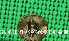 如何在火币钱包中进行U