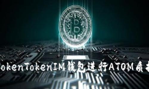 如何通过TokenTokenIM钱包进行ATOM质押收益计算