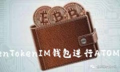 如何通过TokenTokenIM钱包进