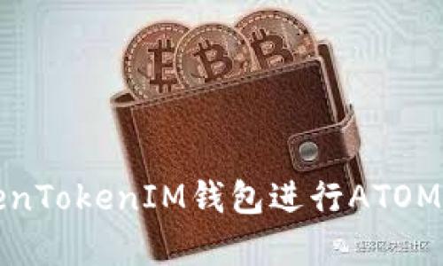 如何通过TokenTokenIM钱包进行ATOM质押收益计算