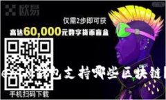 TokenTokenIM钱包支持哪些区