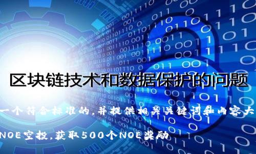 当然，我可以帮助您设计一个符合标准的，并提供相关关键词和内容大纲。以下是您请求的内容：

如何通过Tokenim0参与NOE空投，获取500个NOE奖励