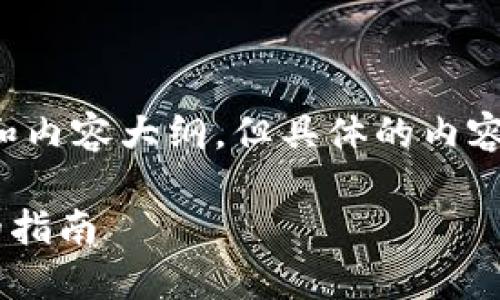 我可以帮您思考一个相关的、关键词和内容大纲，但具体的内容将需要您自行填充。以下是我的建议：

如何将货币转换为Token：一个全面的指南