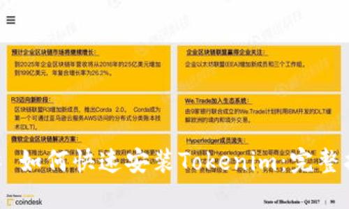 ## 如何快速安装Tokenim：完整指南