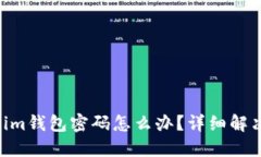 忘记Tokentokenim钱包密码怎
