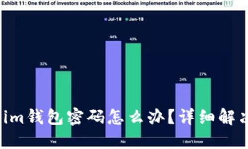 忘记Tokentokenim钱包密码怎么办？详细解决方案与预防指南