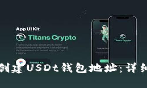 如何创建USDt钱包地址：详细指南