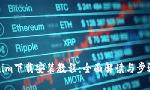 Tokenim下载安装教程：全面解读与步骤指南