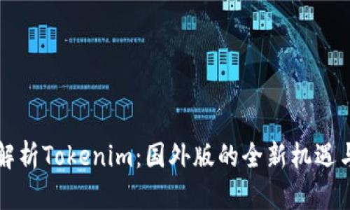 深入解析Tokenim：国外版的全新机遇与挑战