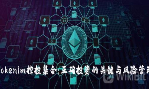 Tokenim控投集合：正确投资的关键与风险管理