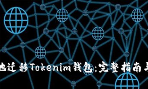 如何安全地迁移Tokenim钱包：完整指南与注意事项
