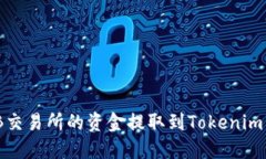 如何将ZB交易所的资金提取