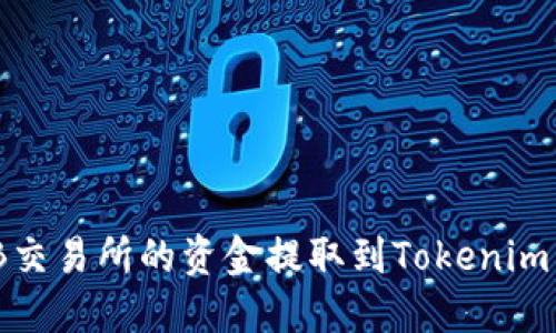 如何将ZB交易所的资金提取到Tokenim：详细指南