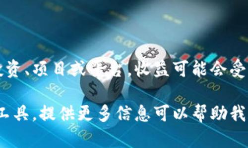 关于Tokenim每月收益的问题，实际的收益情况会因多种因素而有所不同。如果您是指某种特定的投资、项目或平台，收益可能会受到市场波动、投资额、持有时间等因素的影响。没有具体的信息，很难给出一个确切的答案。

如果您有关于Tokenim的具体上下文或细节，例如它是一种加密货币、投资项目，或者是某个平台的工具，提供更多信息可以帮助我更好地解答您的问题。同时，建议您查阅相关的官方信息或平台公告，以获取最新和准确的收益数据。