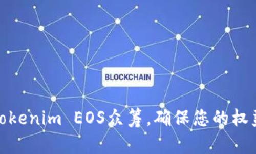 如何参与Tokenim EOS众筹，确保您的权益不被忽视