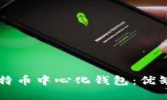 为什么选择比特币中心化