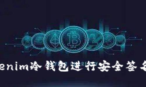 如何使用Tokenim冷钱包进行安全签名：全方位指南