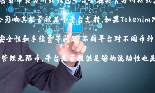关于无限币（Infinite Coin）能否放入Tokenim（如果您指的是某种特定的加密货币交易或管理平台），需要根据以下几个方面来分析：

1. **Tokenim平台支持的币种**：首先，需要确认Tokenim平台是否支持无限币。一般加密货币交易所或钱包平台会在其官方网站或应用程序中列出支持的所有币种。您可以查看Tokenim的官方网站或其支持的币种列表。

2. **无限币的标准**：无限币采用的是什么样的技术标准（如ERC-20、BEP-20等），也会影响其能否被某个平台支持。如果Tokenim只支持特定标准的代币，而无限币不符合该标准，则不能在该平台上使用。

3. **安全性和手续费**：如果Tokenim支持无限币，您还需考虑在该平台中存放资产的安全性和手续费等问题。不同平台对不同币种可能有不同的手续费政策，了解这些信息有助于您做出更明智的决定。

4. **兑换和提取**：如果无限币可以存放在Tokenim中，您还需要确认如何兑换、转出和管理无限币。平台是否提供足够的流动性也是一个需要留意的问题。

如果您有进一步的具体信息，或者想了解更多的相关内容，欢迎提问！