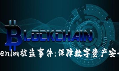 如何应对Tokenim被盗事件：保障数字资产安全的实用指南