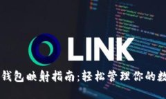 以太坊钱包映射指南：轻