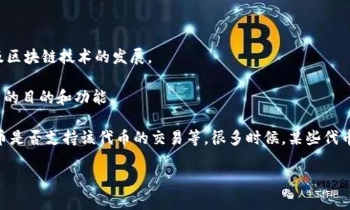 在讨论tokenim和火币之间的关系或关联时，我们需要明确两者的性质和功能。

**火币**（Huobi）是一家知名的加密货币交易所，提供各种加密资产的交易与投资服务。同时，它也涉及区块链技术的发展。

而**Tokenim**是一种以特定用途的代币，通常与某个平台或产品相关联，但不同的项目可能会有不同的目的和功能。

如果您询问的是Tokenim是否可以在火币上交易，答案取决于多种因素，包括Tokenim的具体性质、火币是否支持该代币的交易等。很多时候，某些代币需要经过审核才能上线交易所。如果Tokenim尚未在火币上列出，则用户无法在该平台上交易该代币。

如果您对Tokenim的具体信息或其他相关内容感兴趣，可以提供更多上下文，我将协助您解答。