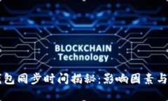 以太坊钱包同步时间揭秘