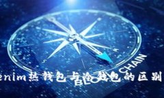 Tokenim热钱包与冷钱包的区