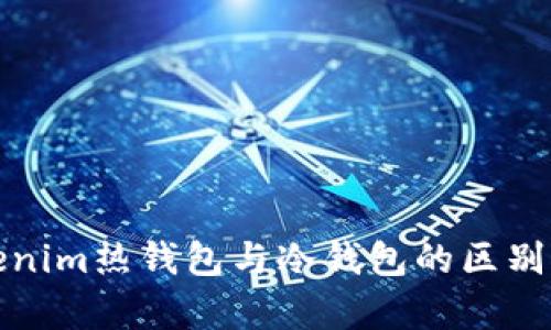 Tokenim热钱包与冷钱包的区别解析