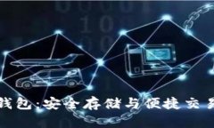 比特币主网钱包：安全存