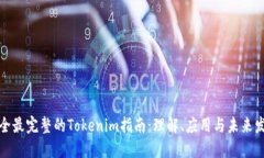 最全最完整的Tokenim指南：