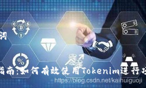 ### 与关键词


Tokenim测试指南：如何有效使用Tokenim进行项目评估与分析