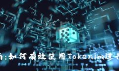 ### 与关键词Tokenim测试指南